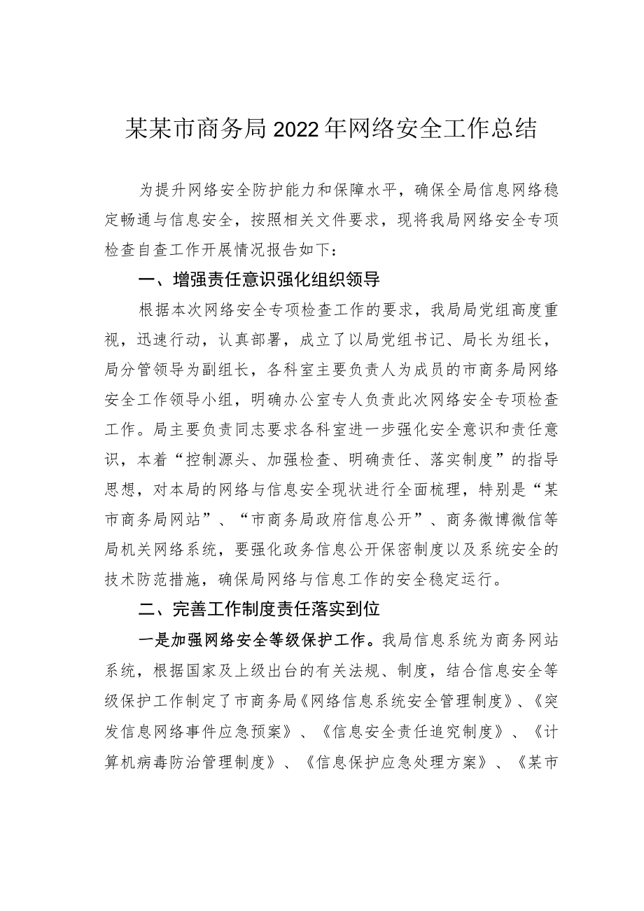 某某市商务局2022年网络安全工作总结.docx_第1页