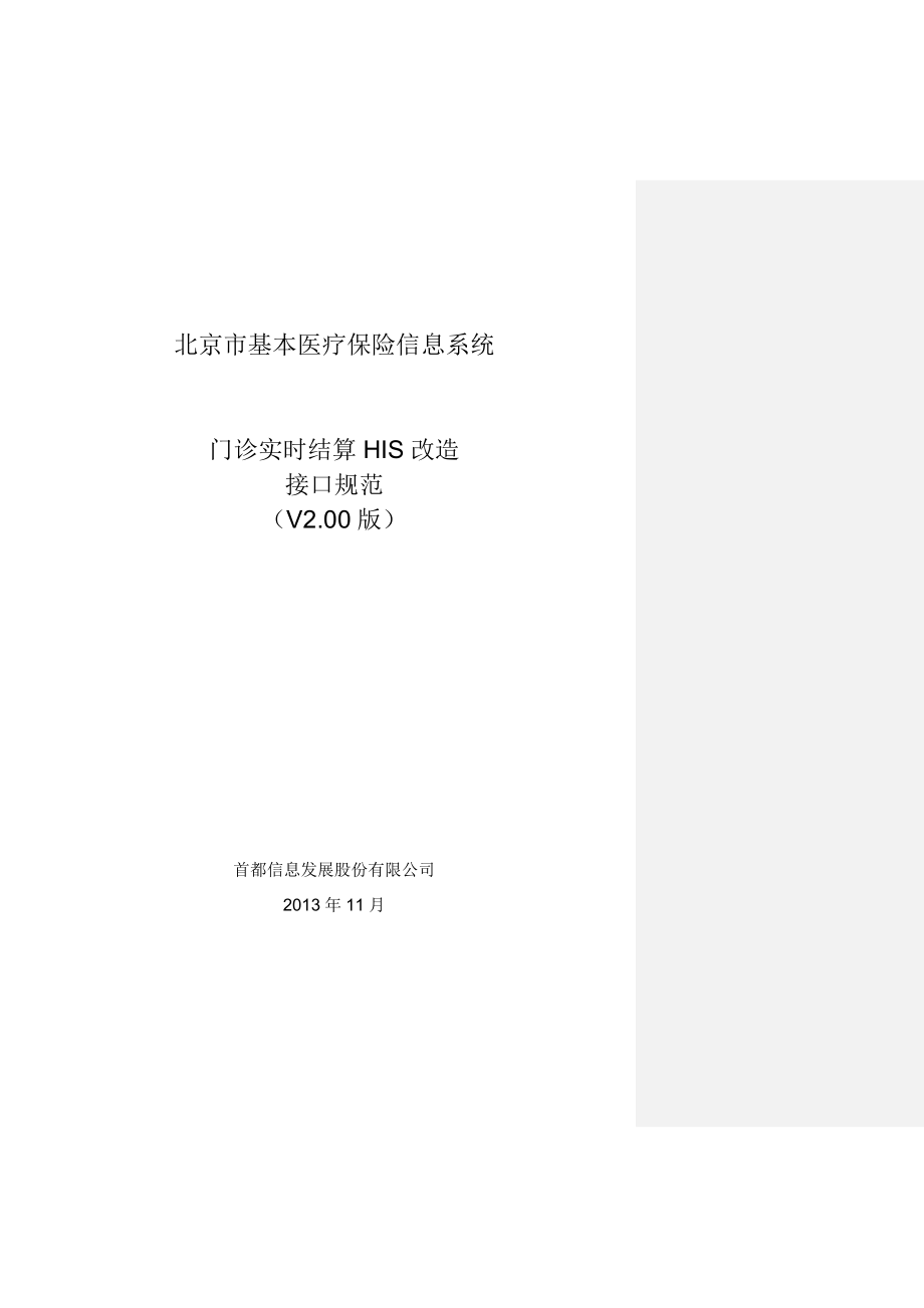 北京市基本医疗保险门诊实时结算HIS改造接口规范v200.docx_第1页