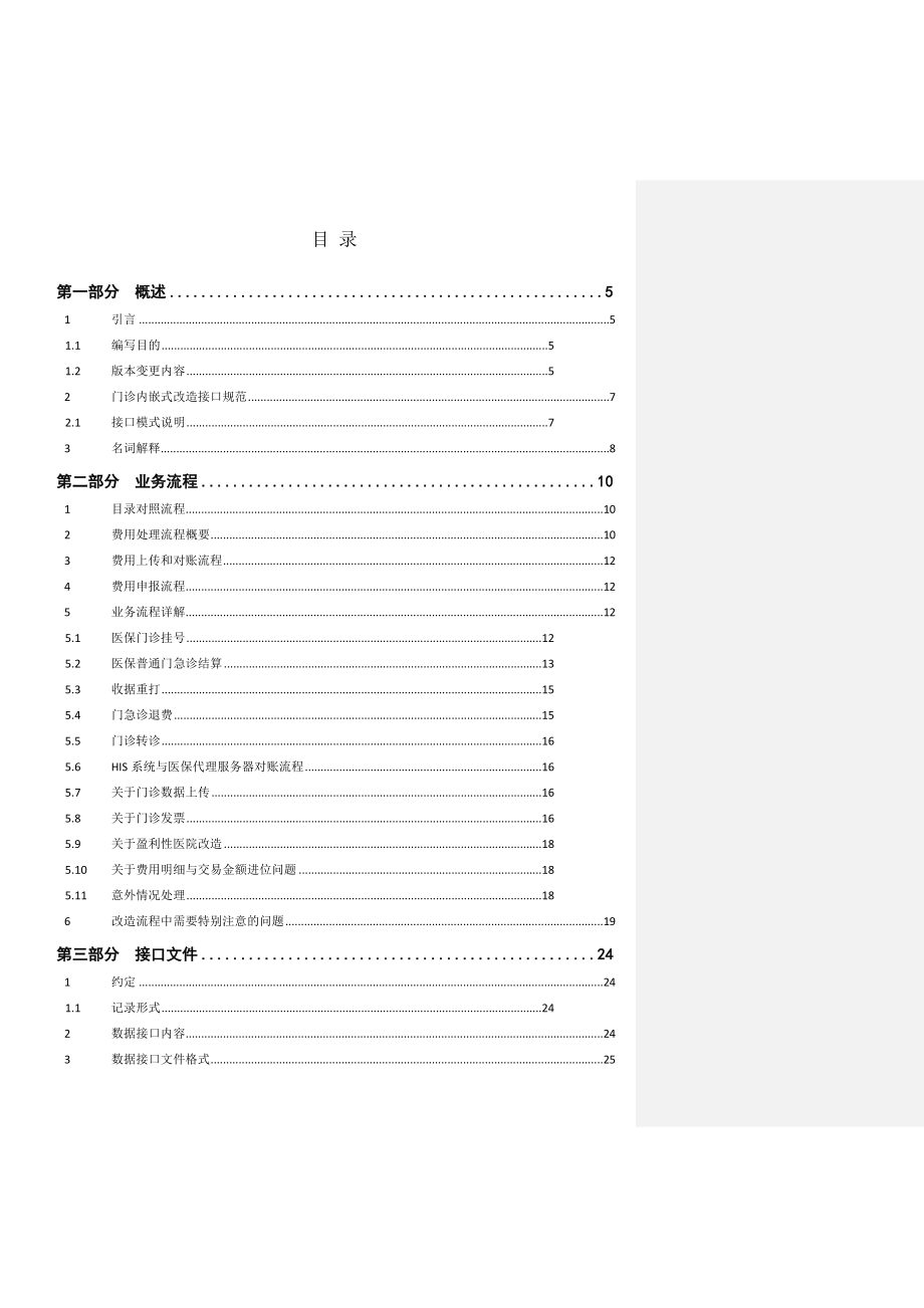 北京市基本医疗保险门诊实时结算HIS改造接口规范v200.docx_第2页