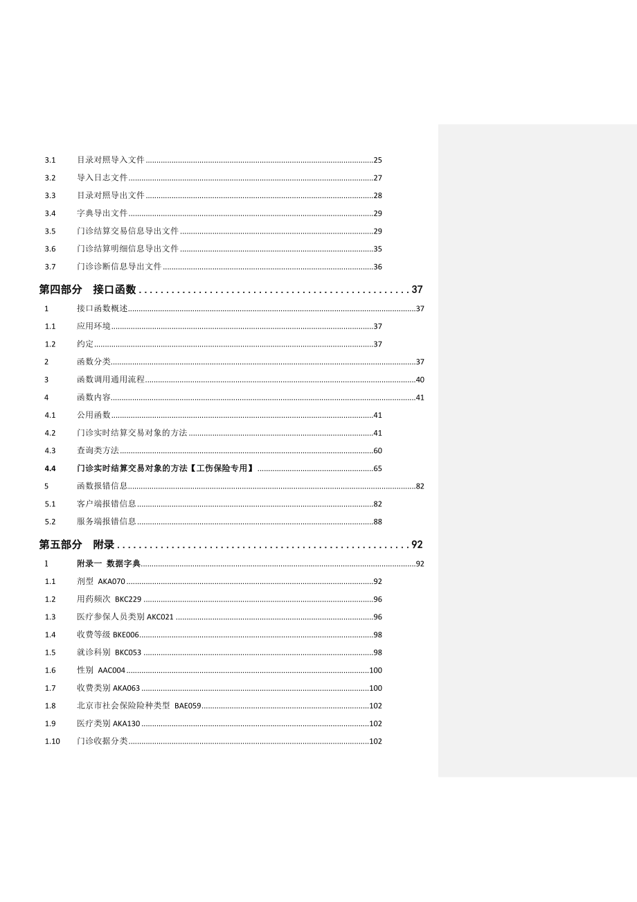 北京市基本医疗保险门诊实时结算HIS改造接口规范v200.docx_第3页