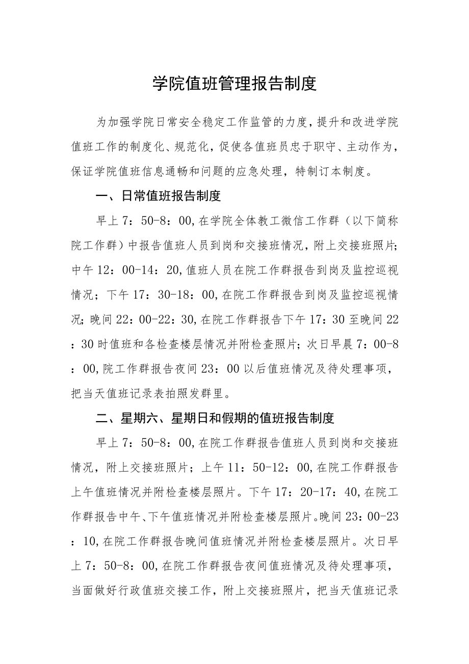 学院值班管理报告制度.docx_第1页