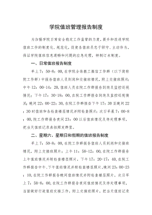 学院值班管理报告制度.docx