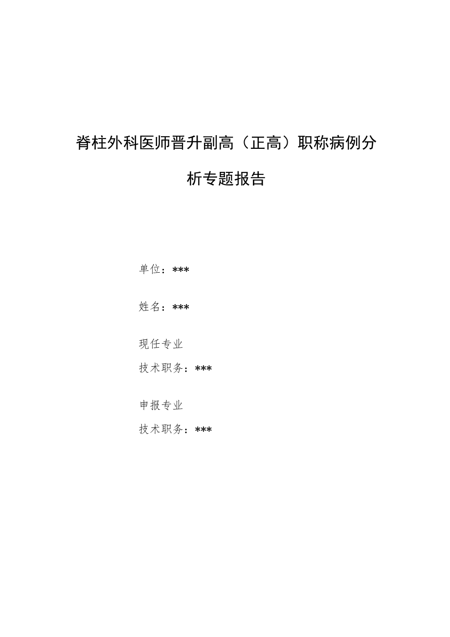 脊柱外科医师晋升副主任（主任）医师病例分析专题报告（腰椎滑脱治疗方法的总结）.docx_第1页