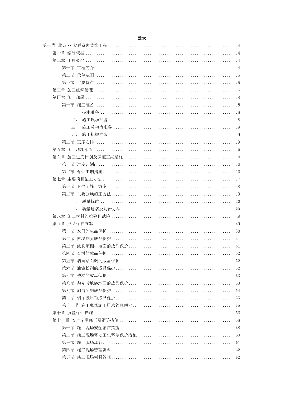 北京XX大厦室内装饰工程施工组织设计(DOC68页).doc_第2页