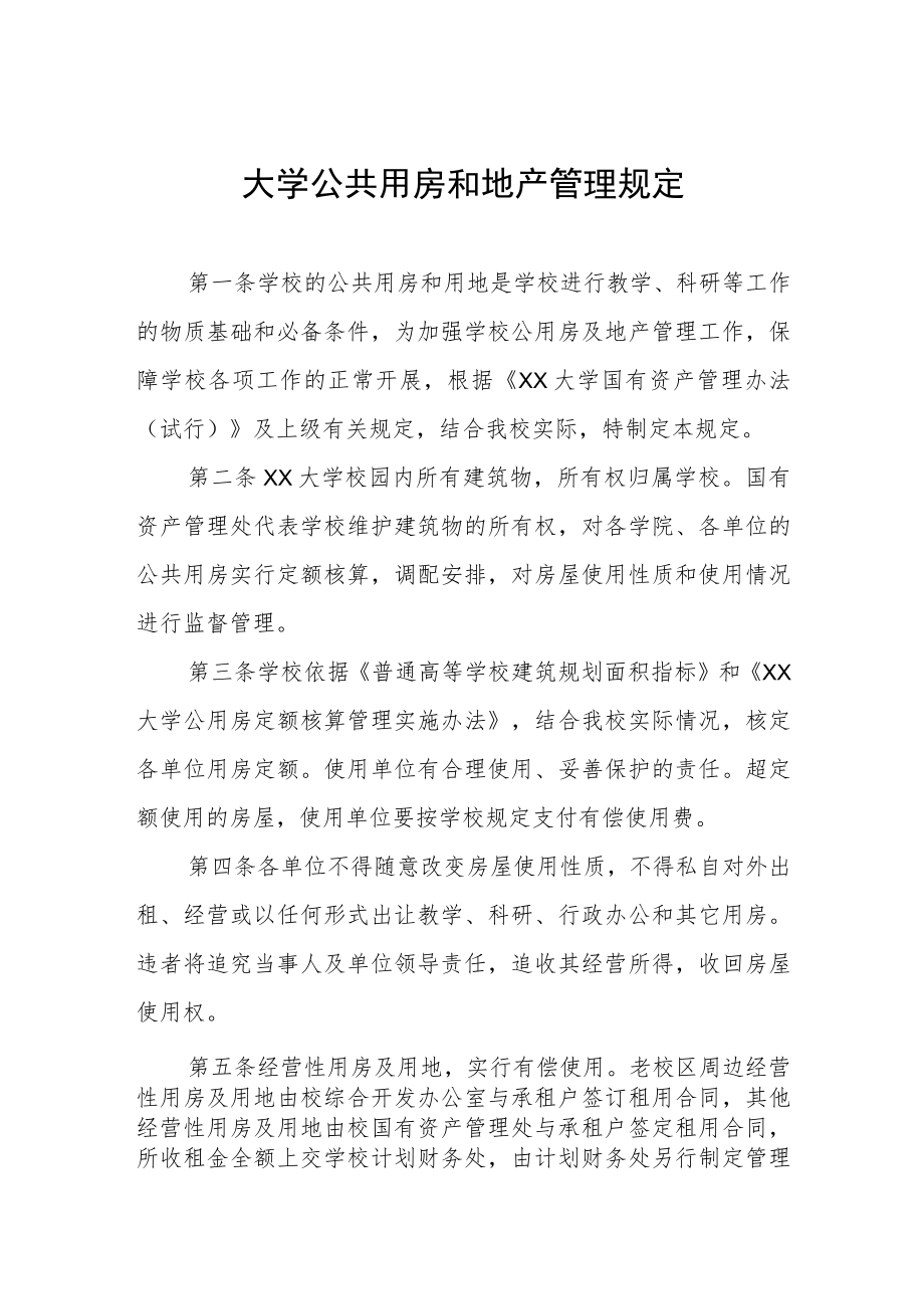 大学公共用房和地产管理规定.docx_第1页