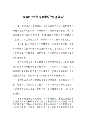 大学公共用房和地产管理规定.docx