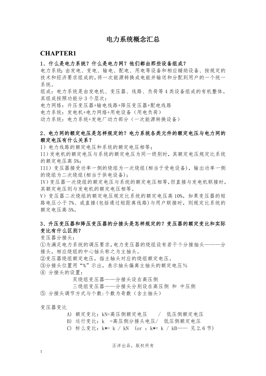 电力系统问答题（DOC18页）.docx_第1页