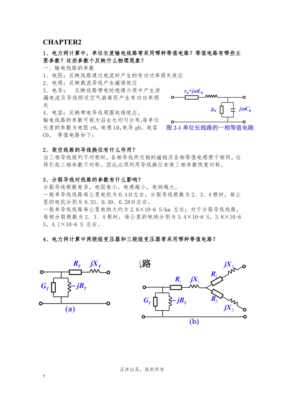 电力系统问答题（DOC18页）.docx_第3页