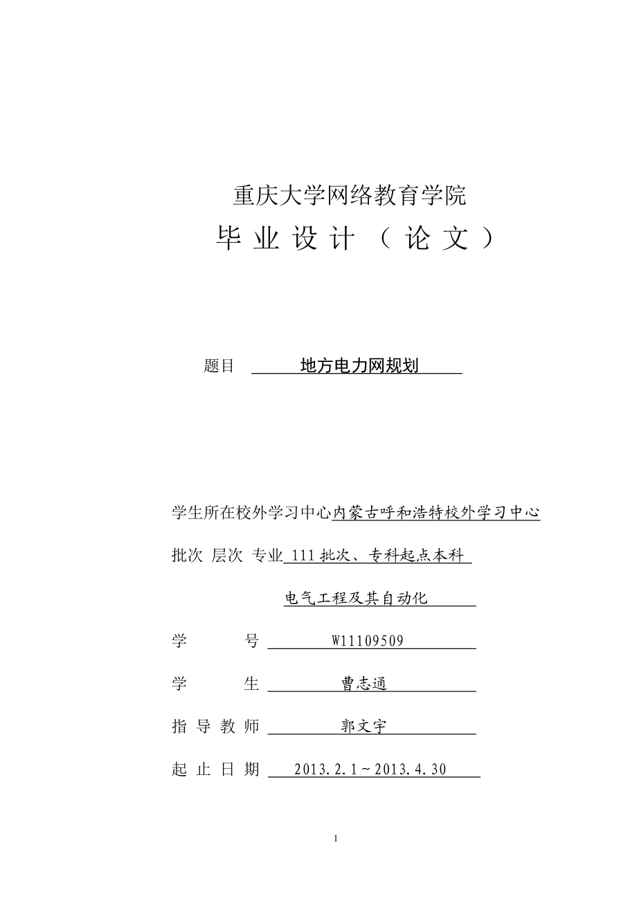 地方电力网规划毕业设计曹志通.docx_第1页