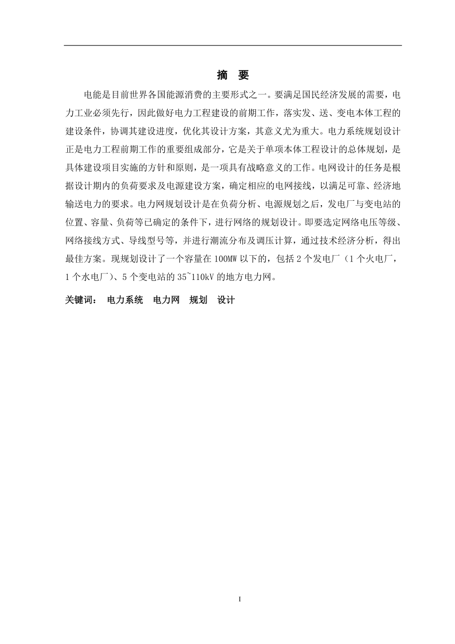 地方电力网规划毕业设计曹志通.docx_第2页