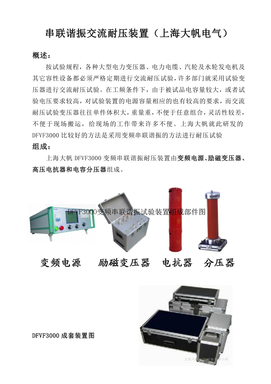 串联谐振耐压装置 上海大帆电气设备有限公司.docx_第1页