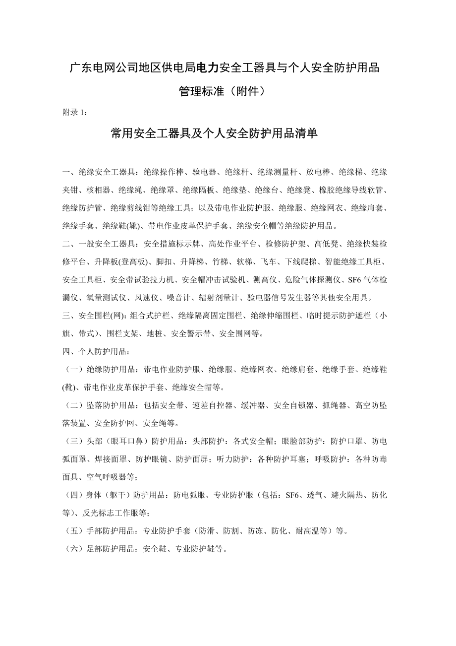 电力安全工器具与个人安全防护用品管理标准(附录).docx_第1页