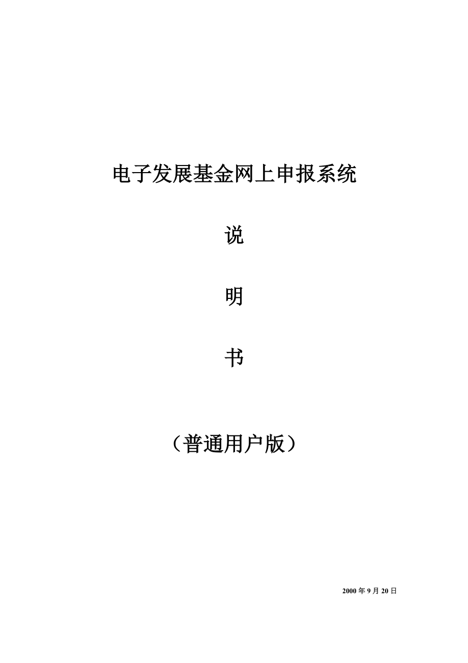 电子发展基金网上申报系统.docx_第1页