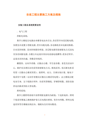 教学楼安装工程主要施工组织设计方案(DOC43页).doc