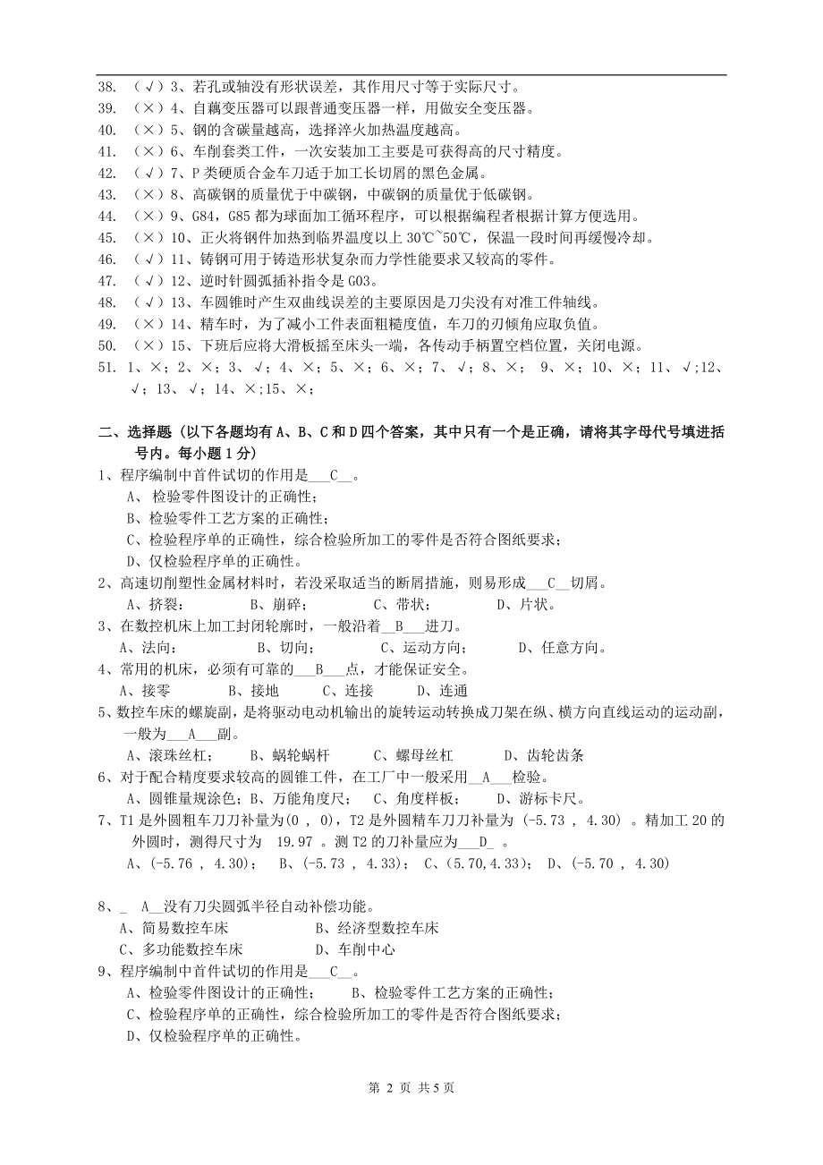 中级数控车工理论知识复习题.docx_第2页