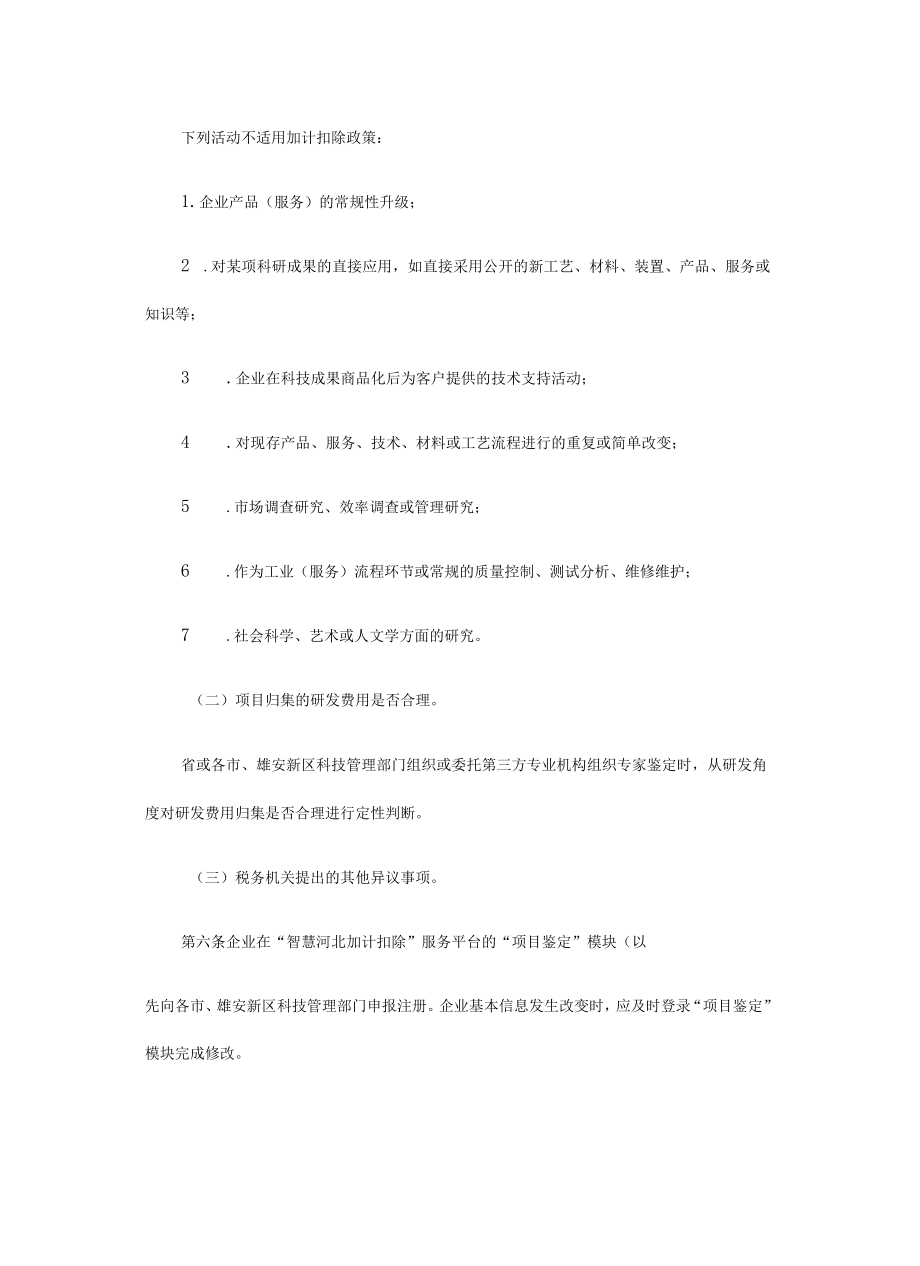 河北省企业研发费用加计扣除项目鉴定办法-全文及附表.docx_第3页