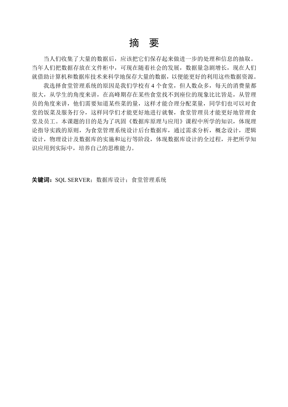 大连交通大学数据库课程设计学校食堂管理系统01号.docx_第1页