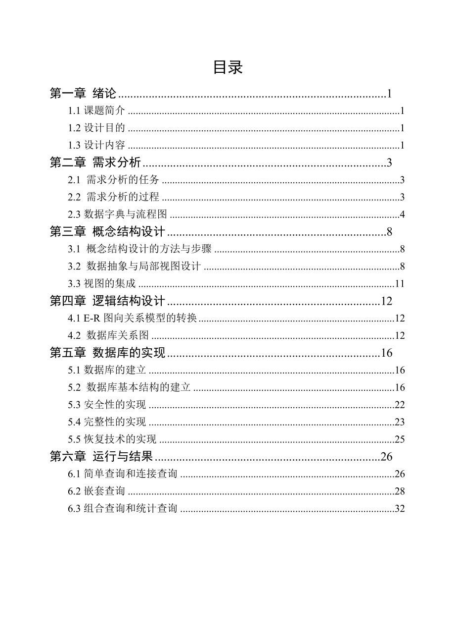 大连交通大学数据库课程设计学校食堂管理系统01号.docx_第2页