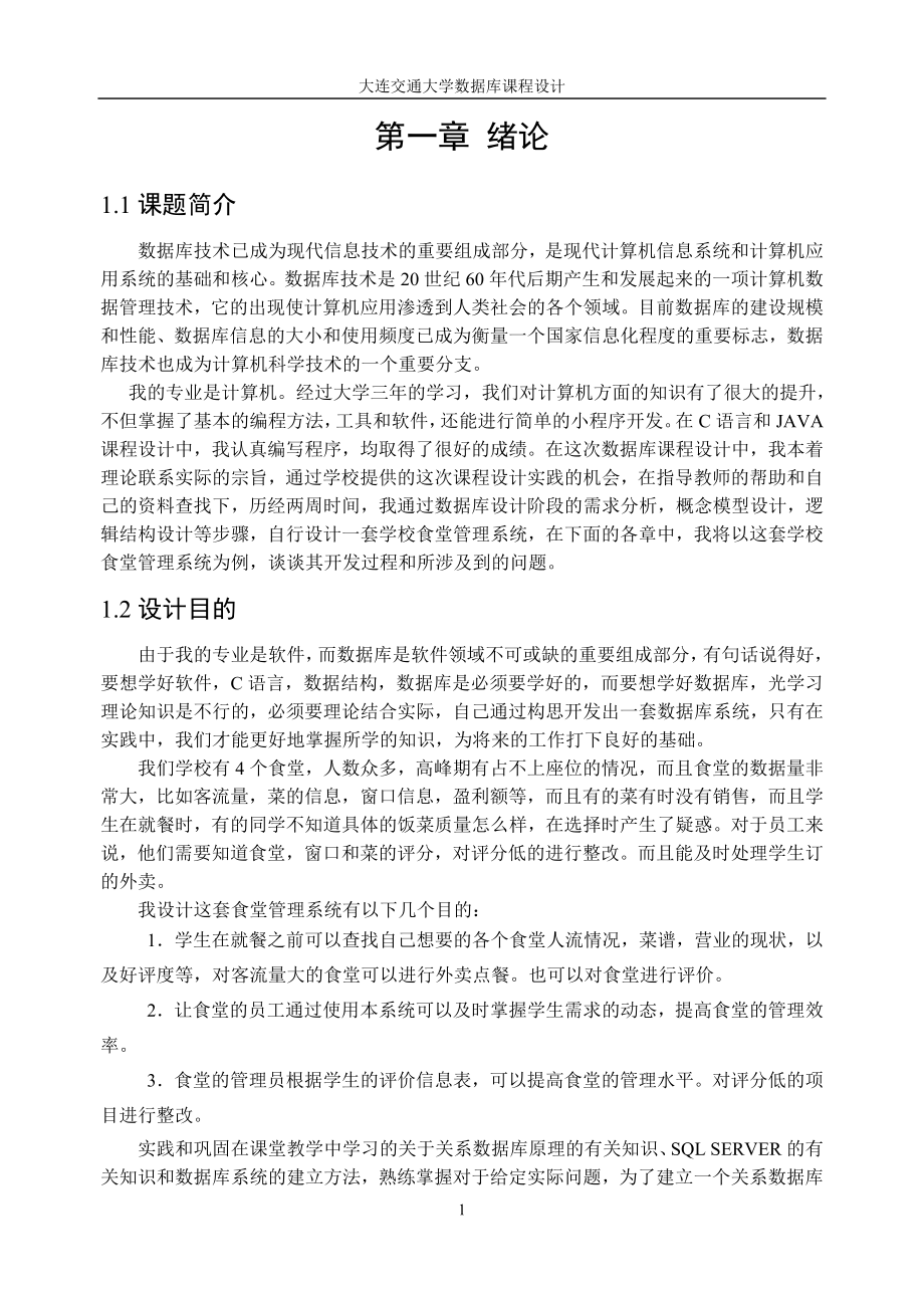 大连交通大学数据库课程设计学校食堂管理系统01号.docx_第3页