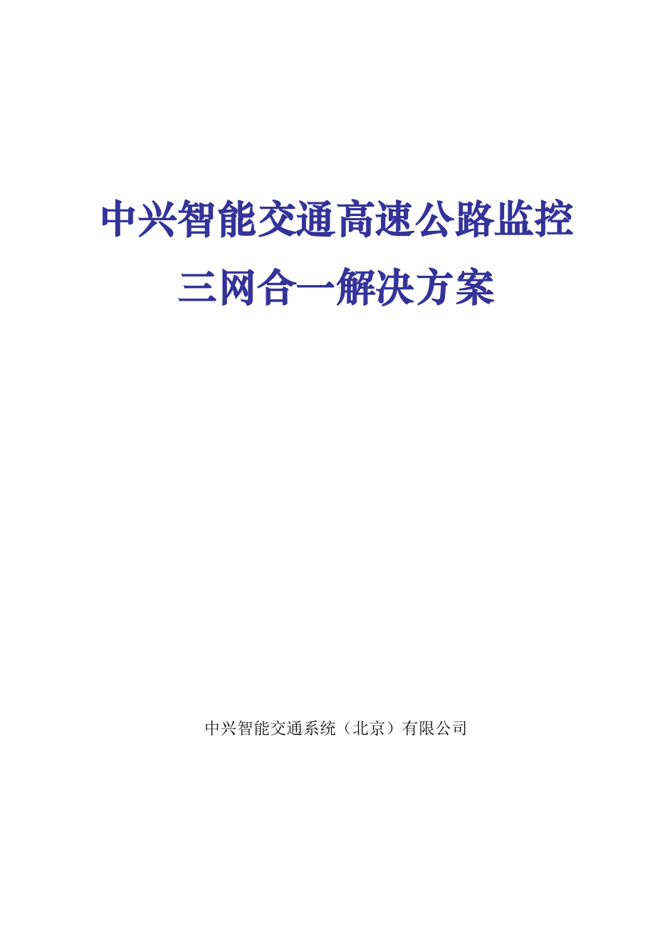 中兴智能交通高速公路监控系统解决方案.docx_第1页