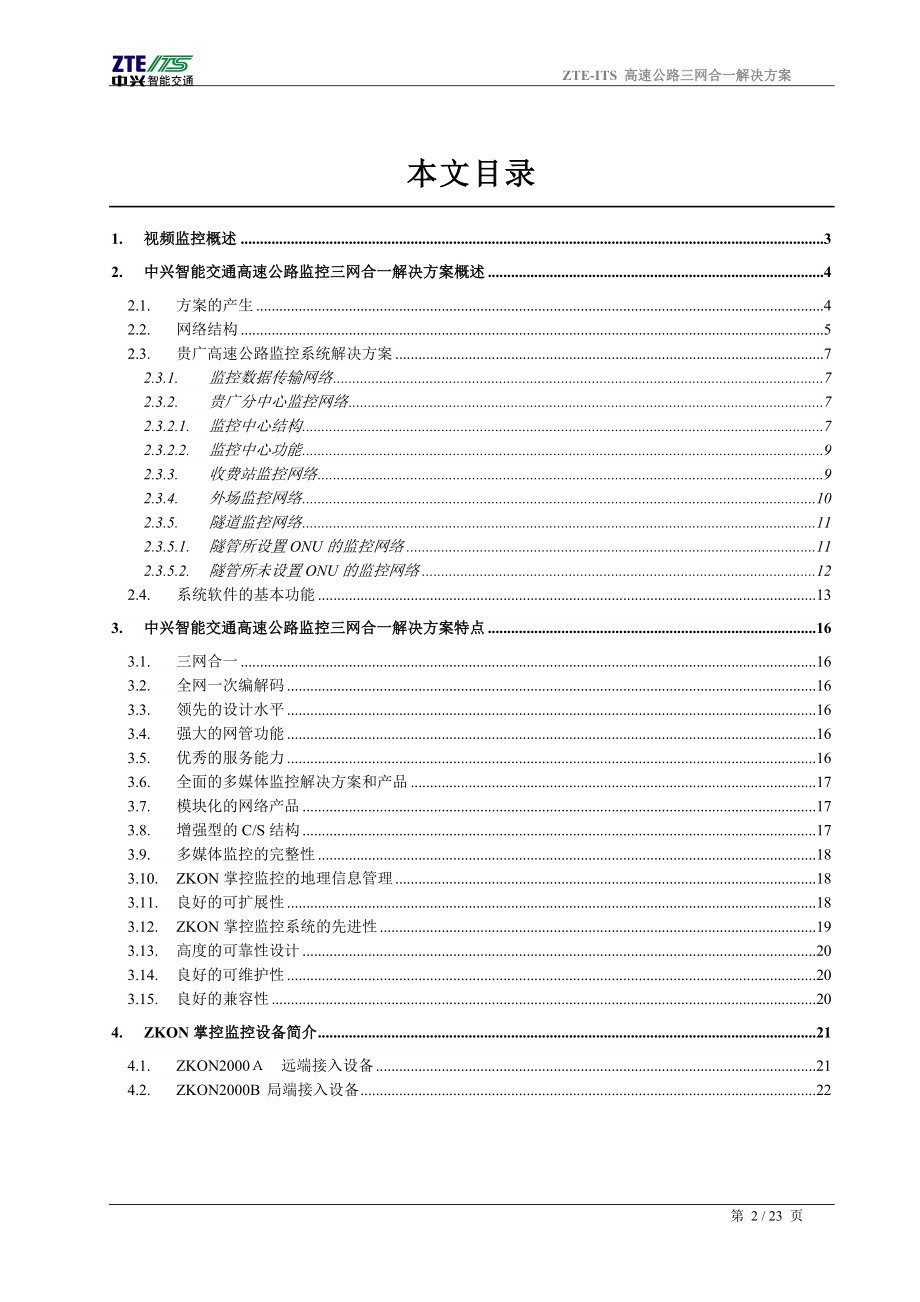 中兴智能交通高速公路监控系统解决方案.docx_第2页