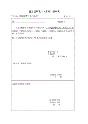 塔吊基础施工方案(DOC34页).doc