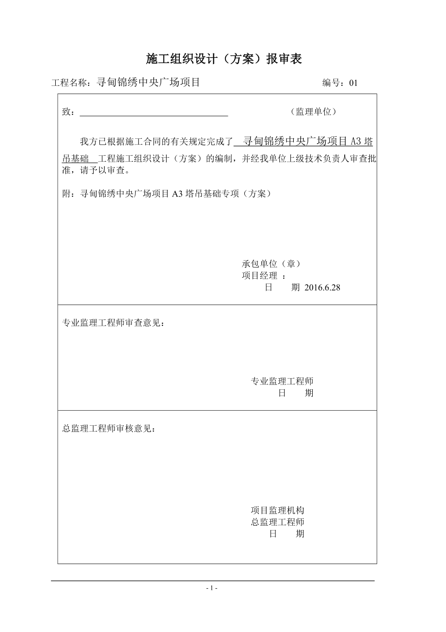 塔吊基础施工方案(DOC34页).doc_第1页