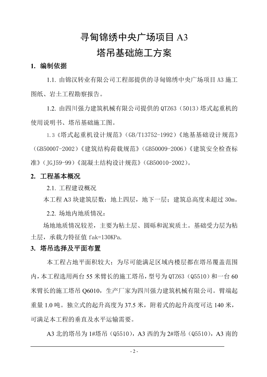 塔吊基础施工方案(DOC34页).doc_第2页