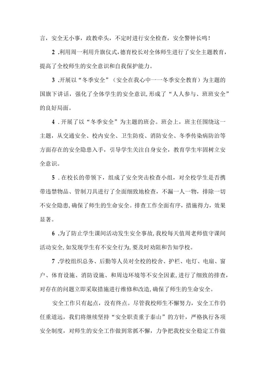 学校校园安全专项整顿工作总结.docx_第2页