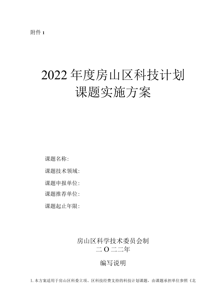 北京市科技计划项目（课题）立项管理细则（试行）.docx_第1页