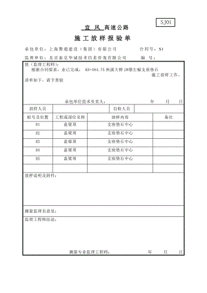 施工放样报验单(DOC31页).doc