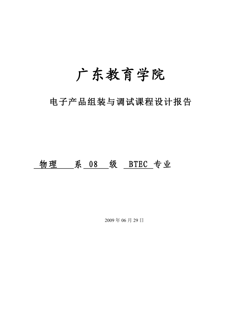 电子产品组装与调试课程设计报告.docx_第1页