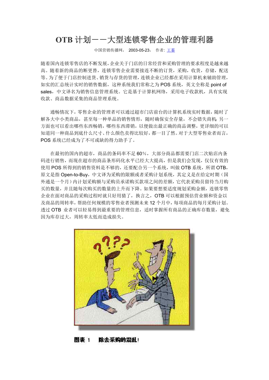 大型连锁零售企业的管理利器-OTB计划.docx_第1页