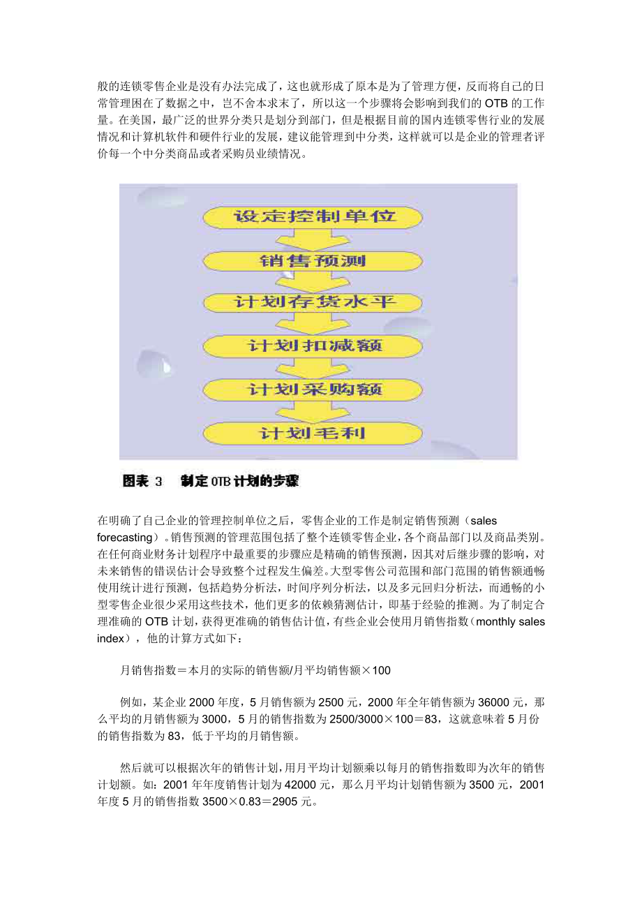 大型连锁零售企业的管理利器-OTB计划.docx_第3页