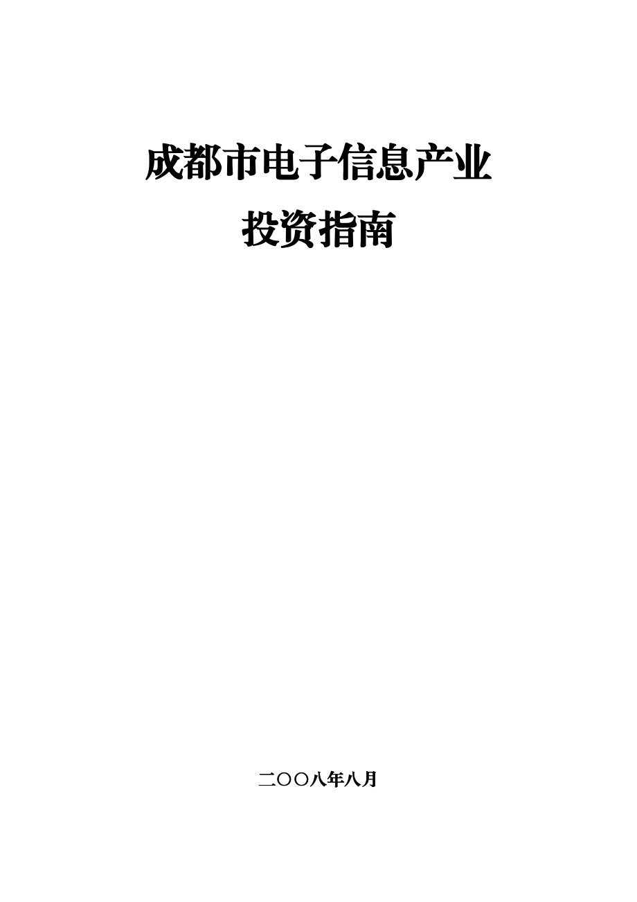 成都市电子信息产业.docx_第1页