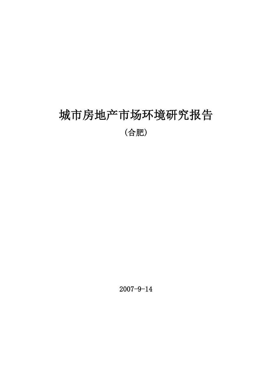 安徽省合肥市城市房地产市场环境研究报告-39DOC.docx_第1页