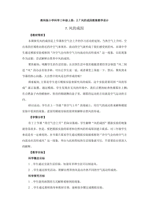 教科版小学科学三年级上册：2.7-风的成因--教案-.docx