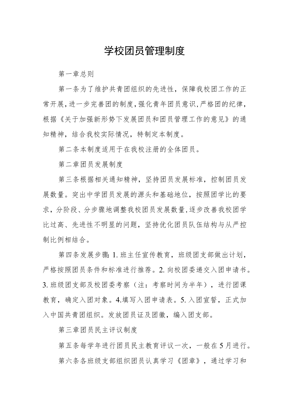 学校团员管理制度.docx_第1页