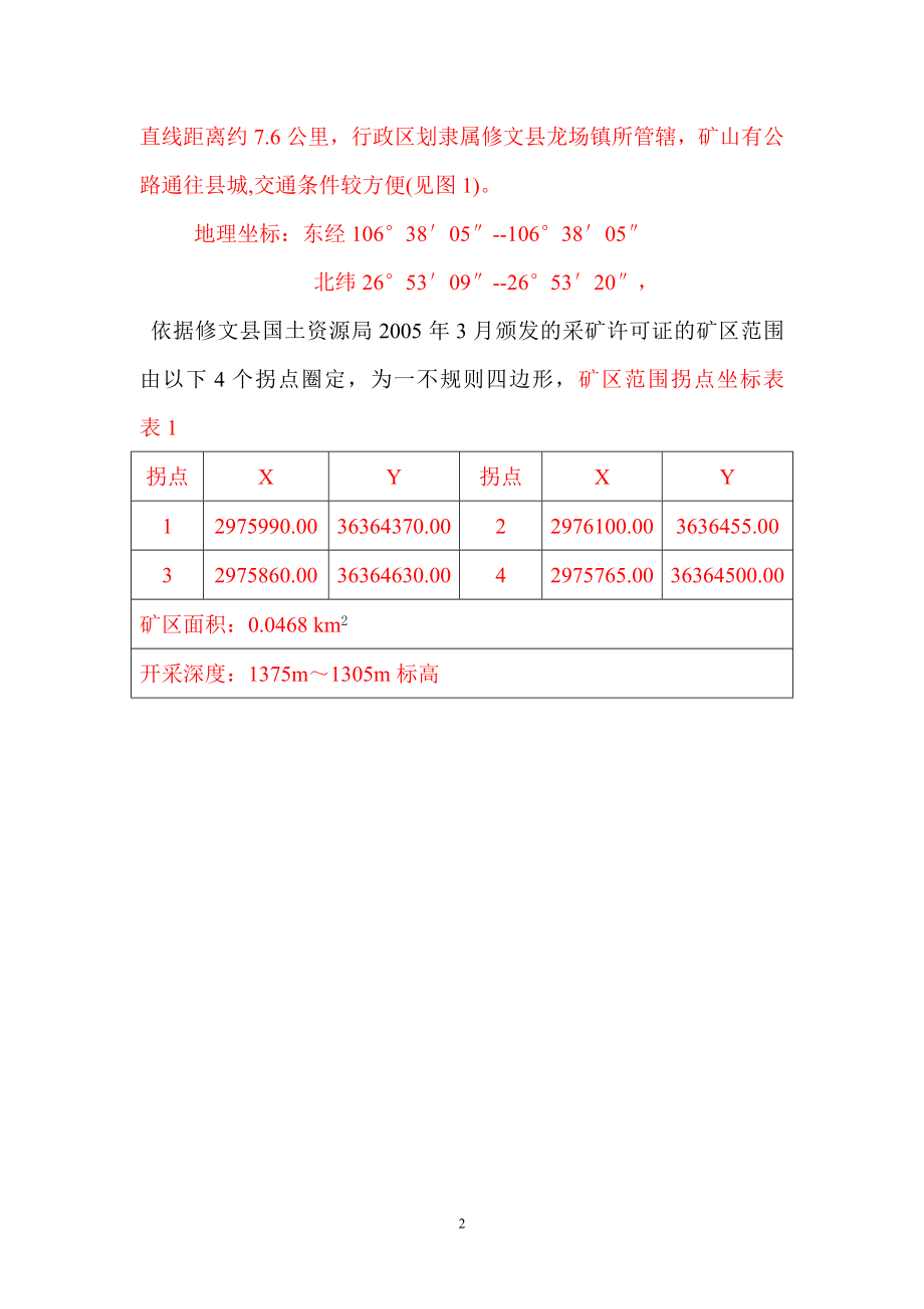 修文县龙场镇宏华砂石厂石灰石矿山资源量核实.docx_第2页