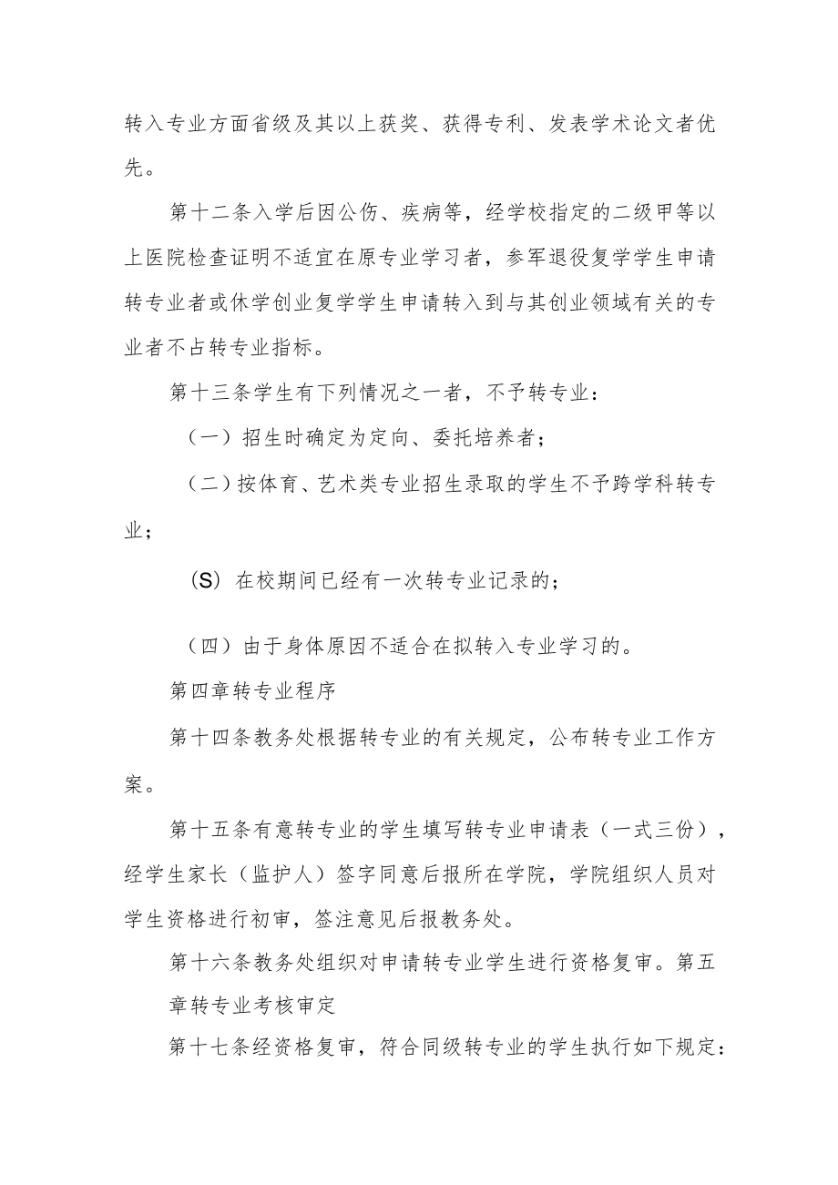 大学本科生转专业管理办法（修订）.docx_第3页