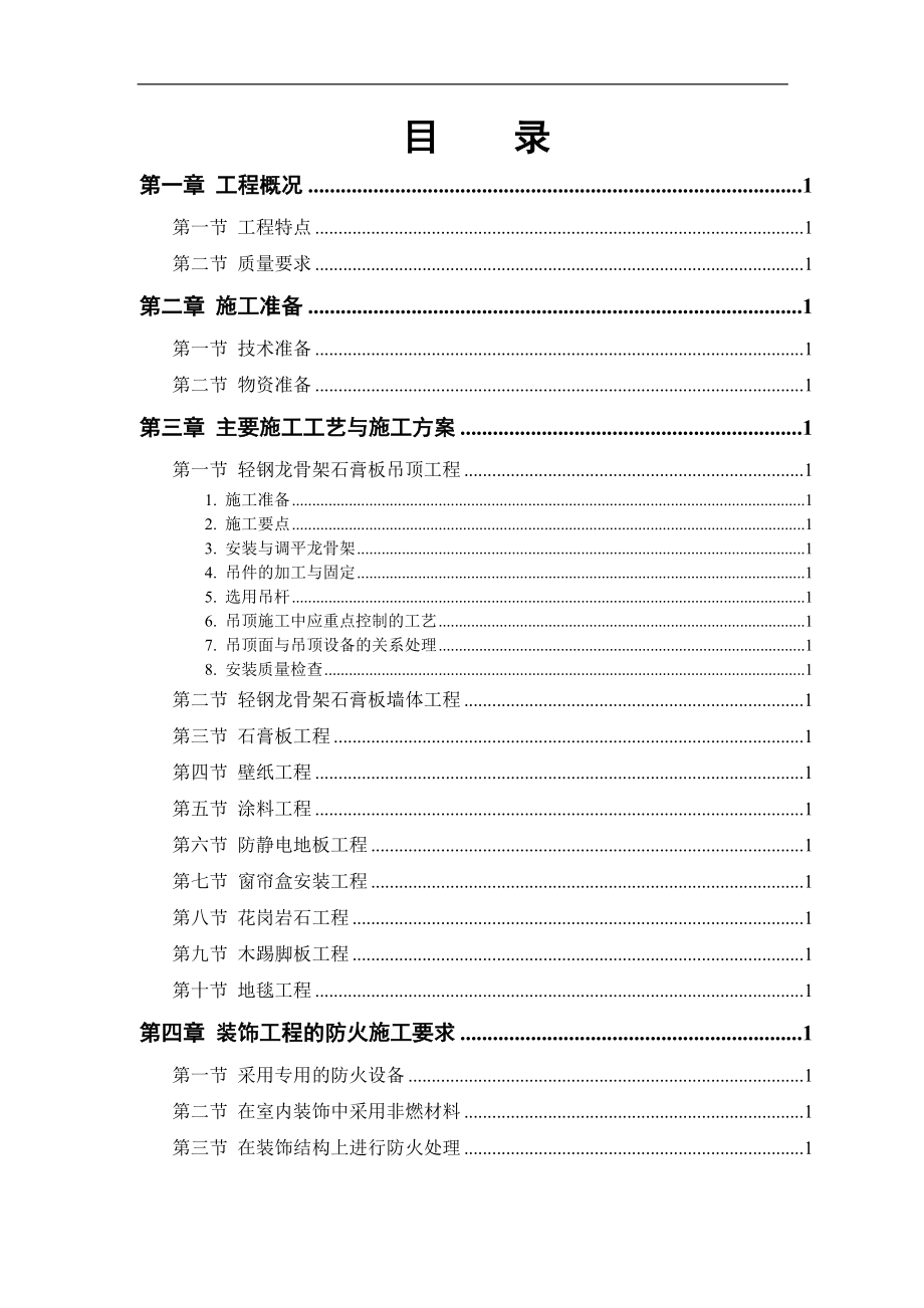 吊顶装饰工程施工方案(DOC42页).doc_第1页