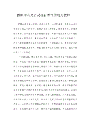 做眼中有光芒 灵魂有香气的幼儿教师.docx