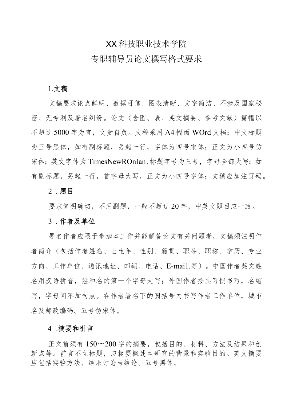 XX科技职业技术学院专职辅导员论文撰写格式要求.docx_第1页