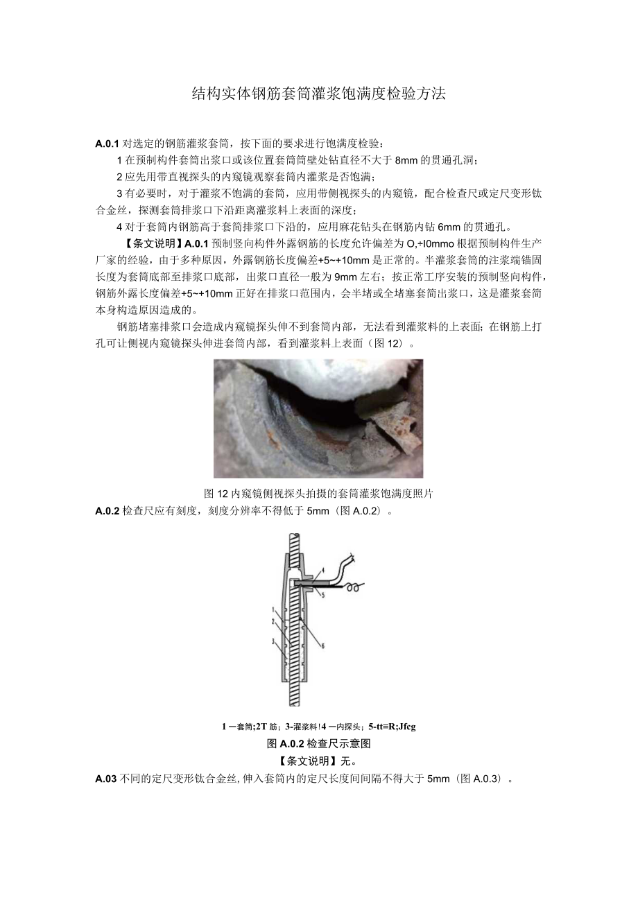 结构实体钢筋套筒灌浆饱满度检验方法.docx_第1页