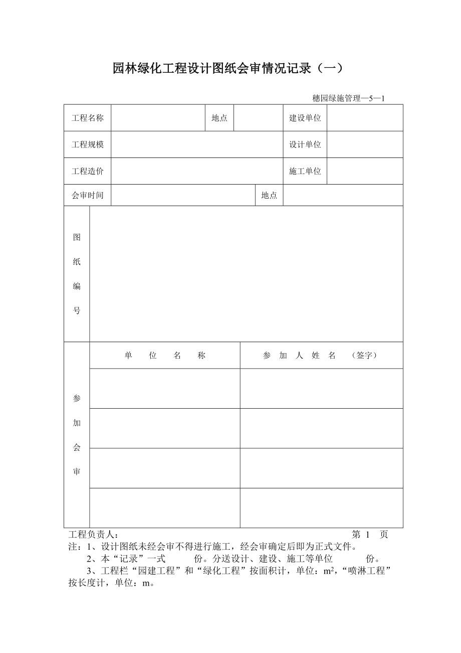 小区景观工程园林绿化资料表格(DOC37页).doc_第3页