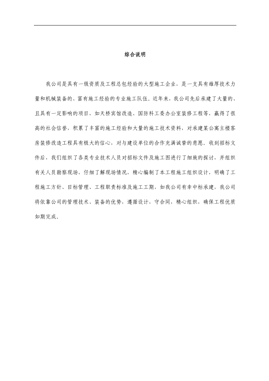 某公寓主楼客房装修翻新工程施工组织设计(DOC42页).doc_第1页