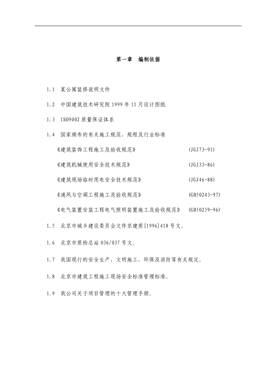 某公寓主楼客房装修翻新工程施工组织设计(DOC42页).doc_第2页