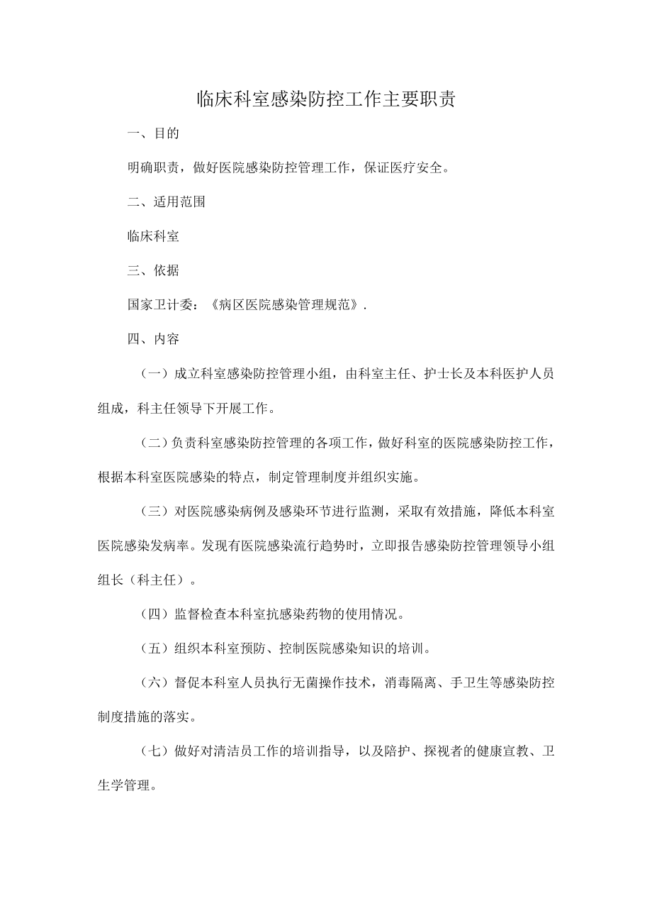 临床科室感染防控工作主要职责.docx_第1页