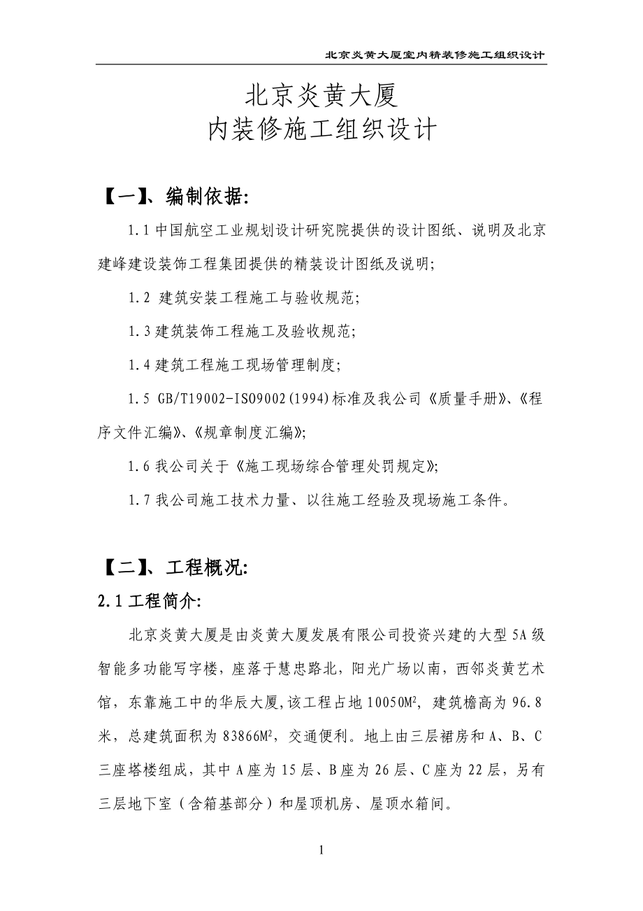 北京炎黄大厦内装修施工组织设计(DOC75页).doc_第1页