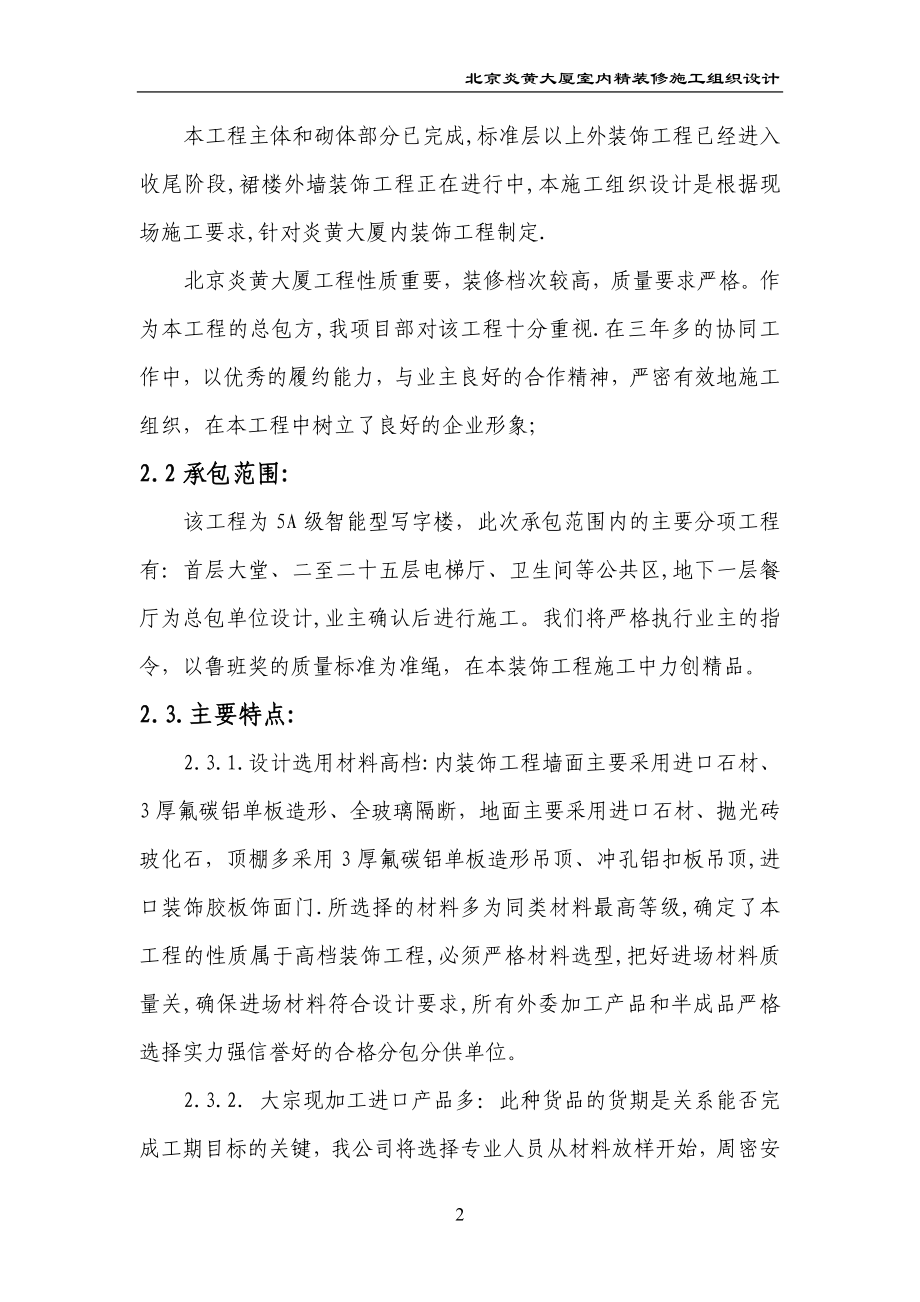 北京炎黄大厦内装修施工组织设计(DOC75页).doc_第2页